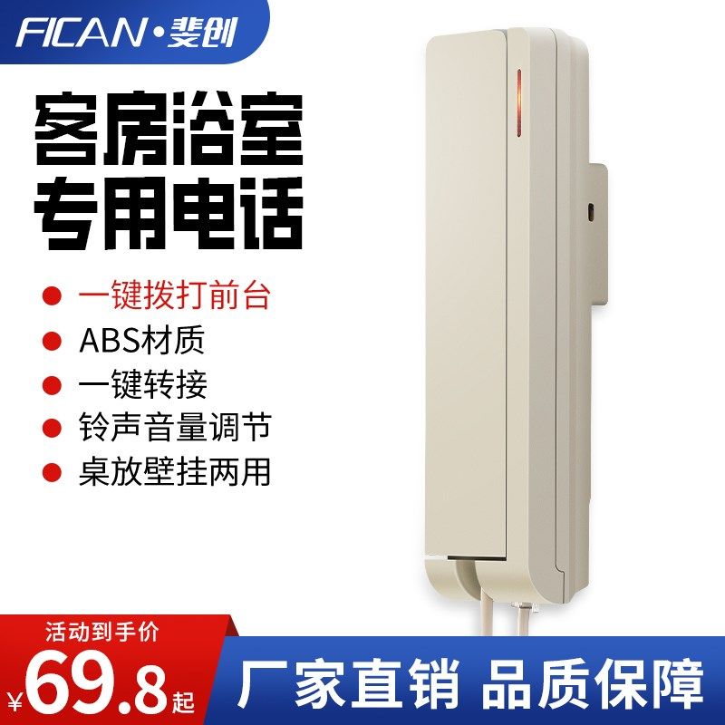 斐创电话机壁挂式电话分机家用酒店客房浴室有绳小挂机电梯电话