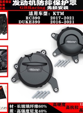 适用KTM RC390 17-21年 Duke390 16-21年 发动机防摔罩保护边盖