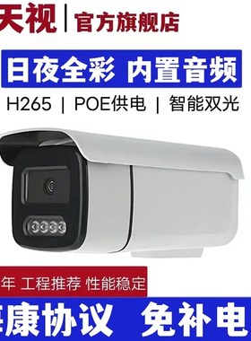 海康协议室外4MP白光全彩网络摄像头天视通POE网线供电音频监控头