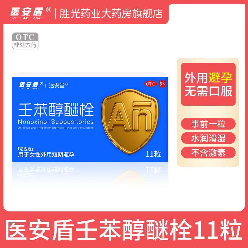 医安盾壬苯醇醚栓100mg*11粒/盒外用避孕药无套零距离液体避孕套