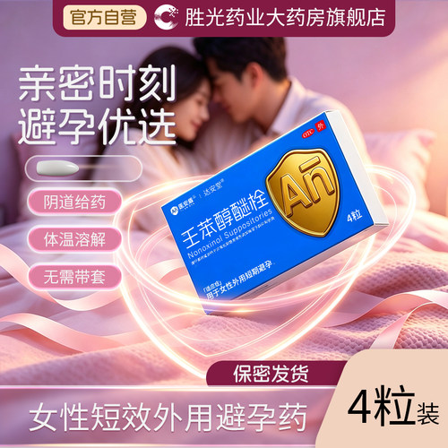 医安盾壬苯醇醚栓 100mg*4粒/盒女性外用短期避孕国药准字