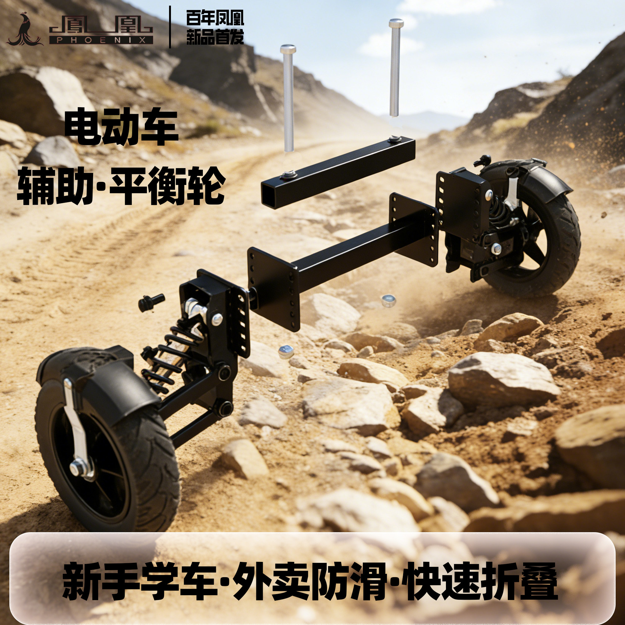 凤凰电动车辅助轮平衡轮可折叠老人新手外卖雨雪天防滑防摔神器