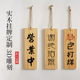 定制日式 正在营业中店铺双面挂牌创意木质休息准备中木牌门牌刻字
