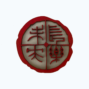 创意长乐未央木制印章冰箱贴特色礼物复古磁力国风定制喜庆吉祥