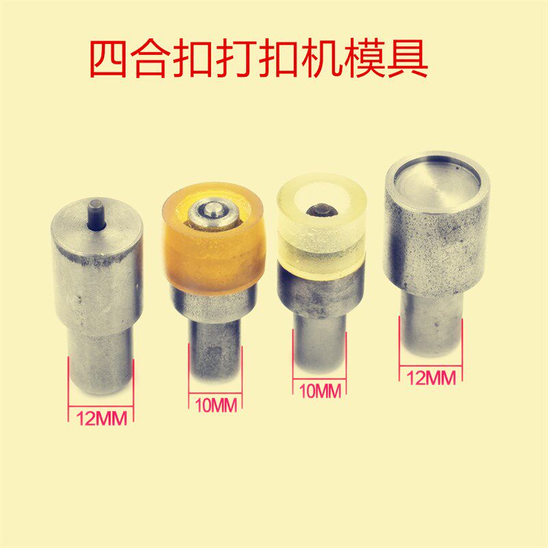 大白扣金属纽扣四合扣打扣机安装工具模具磨具电动手动机模具包邮