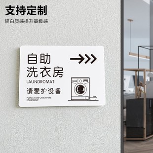 自助洗衣房标识牌酒店洗衣机提示牌民宿指示牌亚克力布草间杂物间