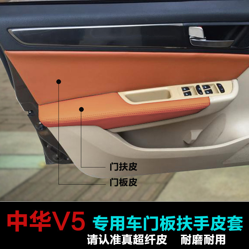 中华V5改装内饰专用门板包皮门扶手皮门里子皮 内饰改装升级翻新