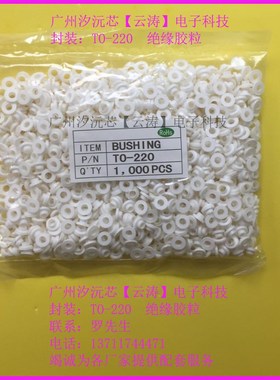 包邮1000个大功率管TO-220绝缘粒MOS管胶粒绝缘圈三极管螺丝胶圈