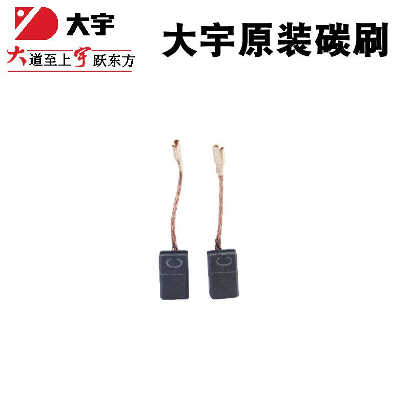 大宇角磨机81007N原厂碳刷大可以磨光机8100681000 81008电机电刷