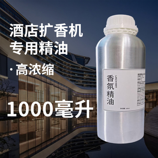 1千毫升高浓缩香薰机精油补充液酒店商场专用香氛扩香机专用香精