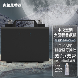 智能香薰机中央空调大面积扩香机手机APP蓝牙操控双头双管大容量