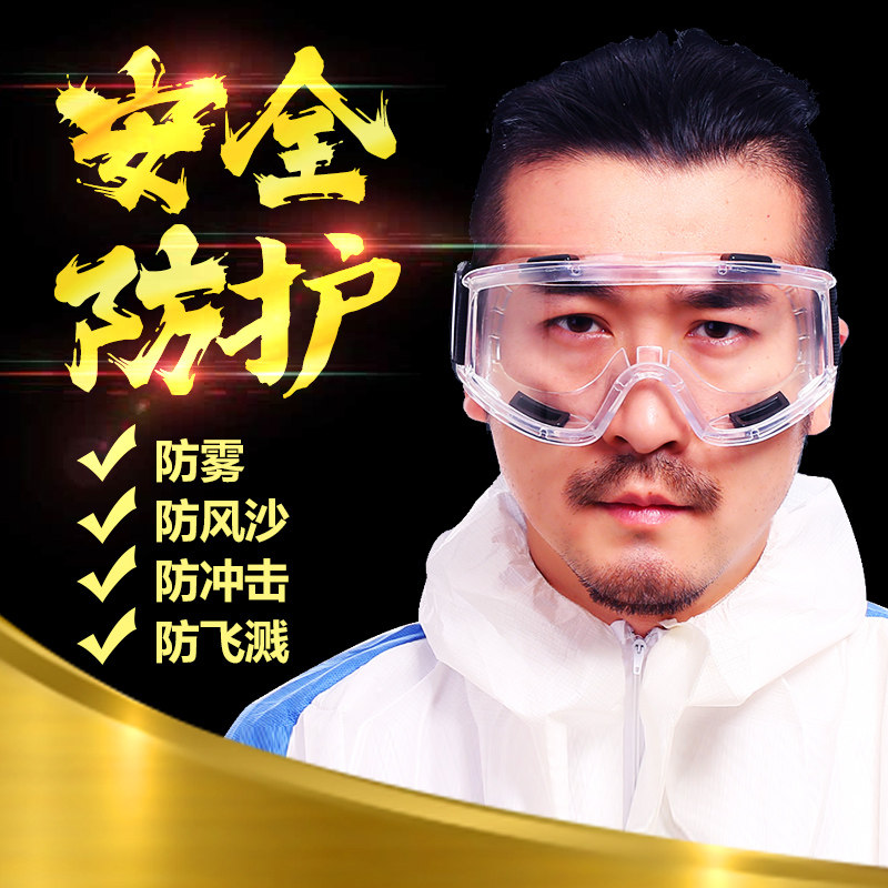 防雾护目镜劳保防飞溅装修打磨工业防尘粉男女骑行防风沙海绵眼镜