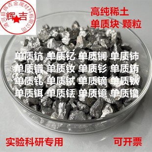 单质稀土钪 钇 镧 铈 镨 钕 钐 铕 钆 铽 镝 钬 铒 铥 镱 镥 块粒