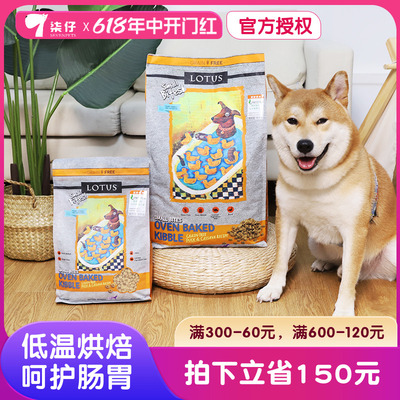 lotus璐特思莲花狗粮4磅10磅小颗粒鸭肉甜薯中小型犬烘焙全犬通用