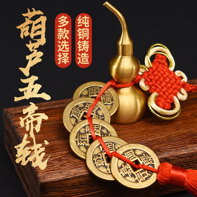 五帝钱门对门真品铜钱串加厚纯铜古币随身携带六帝钱葫芦房间挂件