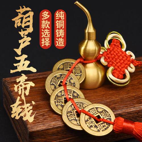 五帝钱门对门真品铜钱串加厚纯铜古币随身携带六帝钱葫芦房间挂件