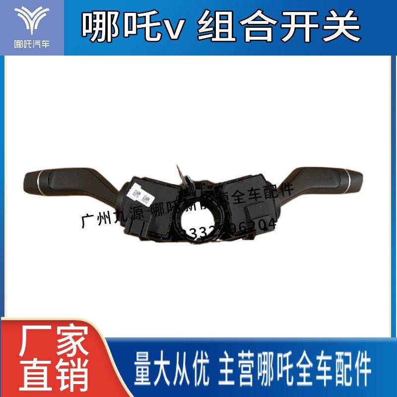 适配哪咤V/哪咤V 大灯开关雨刮开关组合开关全新原厂新能源汽车配