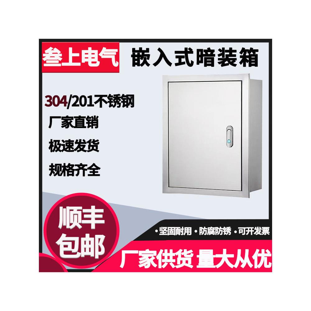 嵌入式暗装箱304不锈钢配电箱电控箱控制箱暗装不锈钢强电配电箱