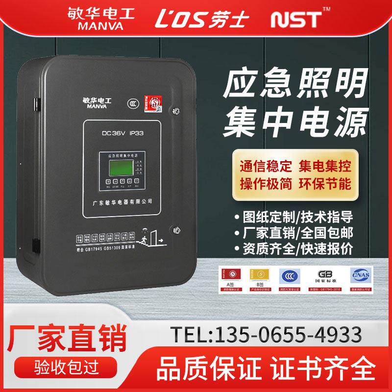 敏华劳士NST消防A型应急照明集中电源应急灯具专用应急电源配电箱