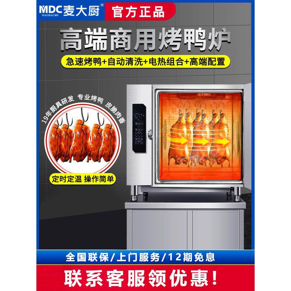 麦大厨烤鸭炉商用急速电烤鸡鸭鹅烧腊智能电热全自动旋转吊炉烤箱