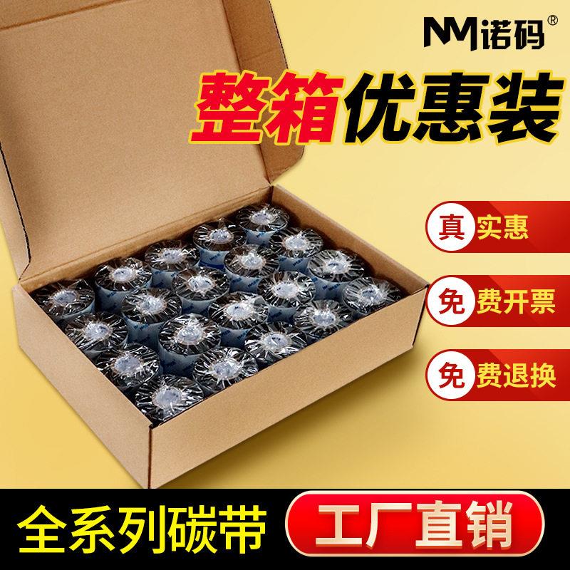 诺玛整箱蜡基混合基碳带卷110X300m条码打印机标签纸全树脂热色带