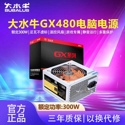 大水牛电源GX480电脑电源台式机电脑主机箱电源额定300W峰值400W