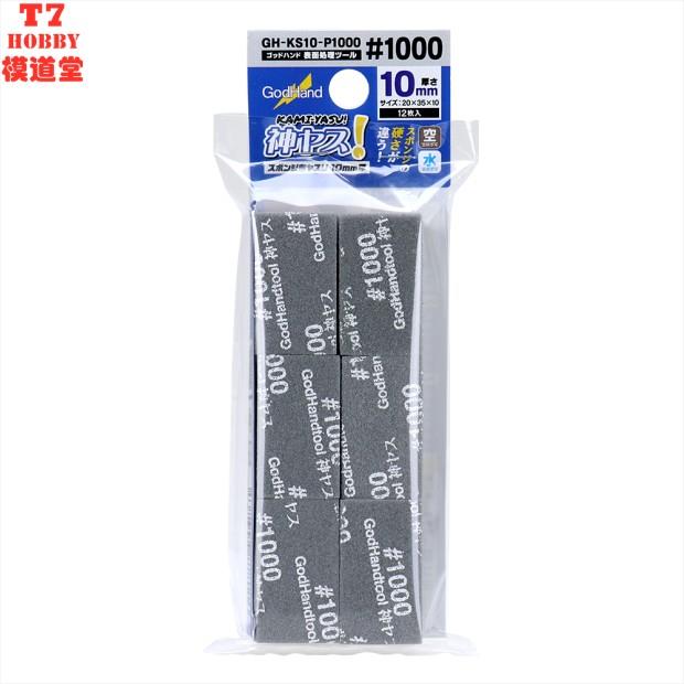 GODHAND 10mm 海绵砂纸 120-1000号多款可选 KS10
