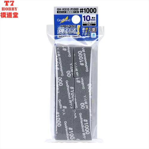 GODHAND 10mm 海绵砂纸 120-1000号多款可选 KS10