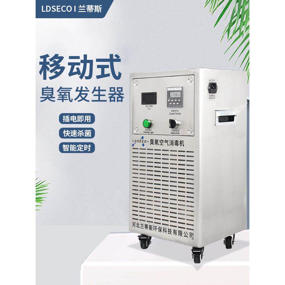 兰蒂斯臭氧消毒机食品厂车间档案室杀菌移动式工业臭氧发生器