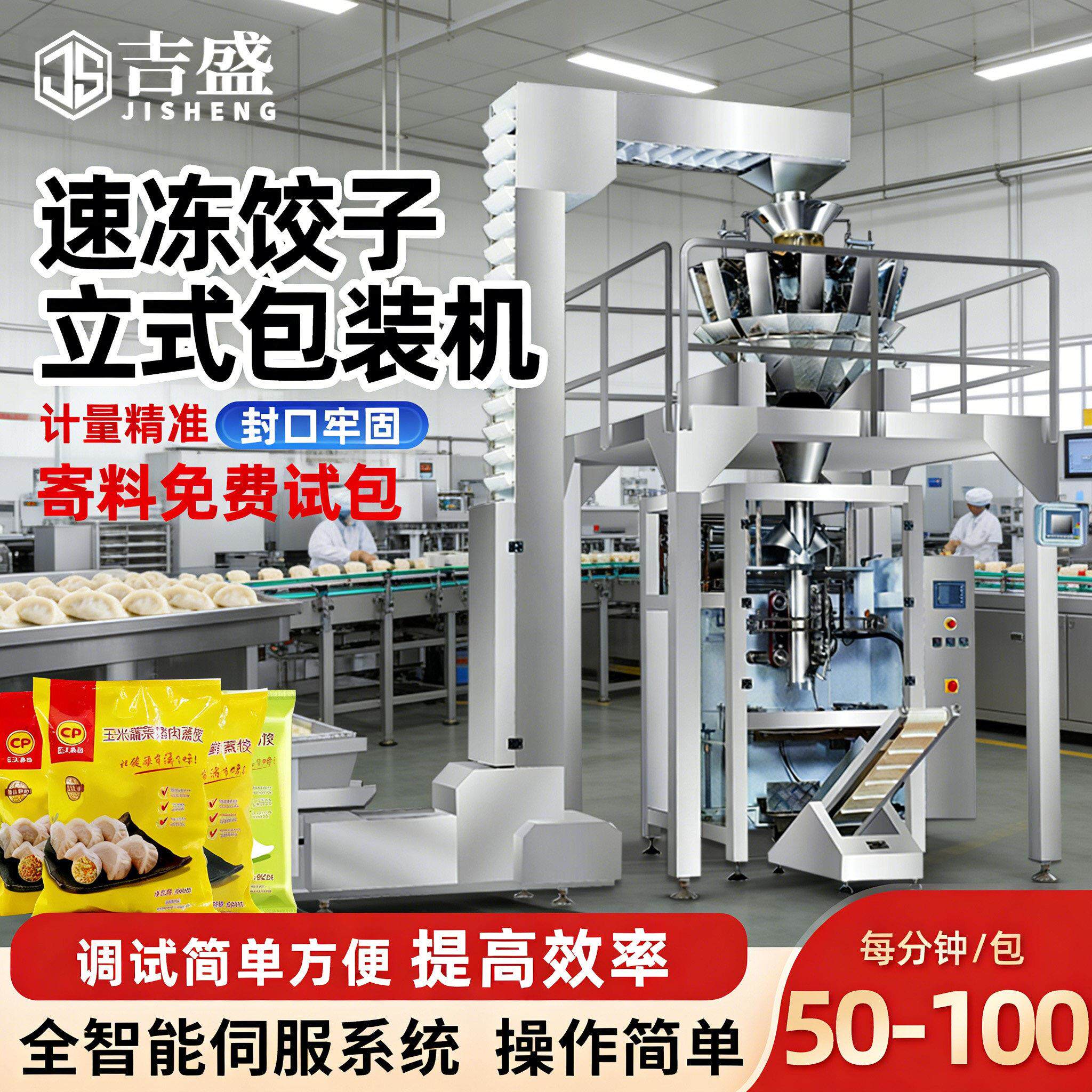 全自动冷冻水饺立式包装机多头秤精准称重水饺馄饨冷冻食品包装机