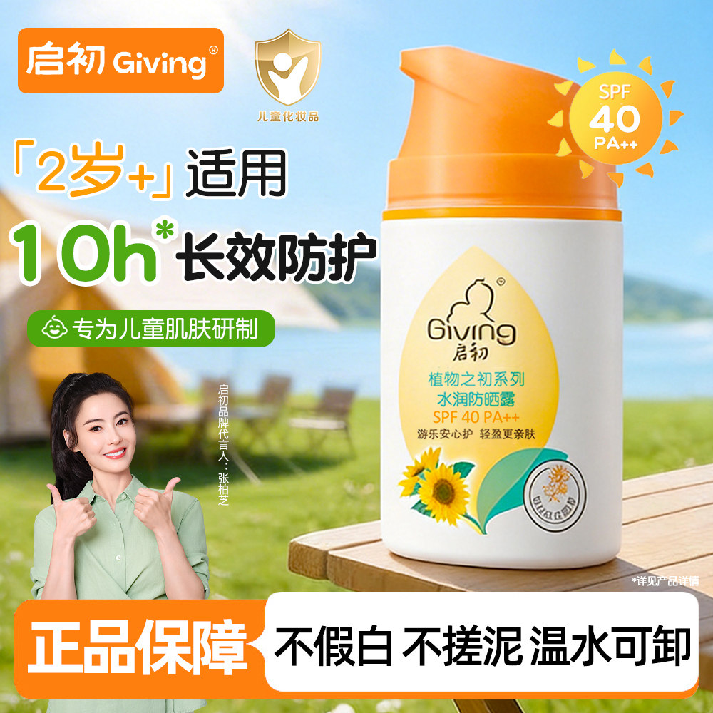 【SPF40】启初防晒霜露宝宝儿童专用温和防晒乳官方旗舰店正品图片