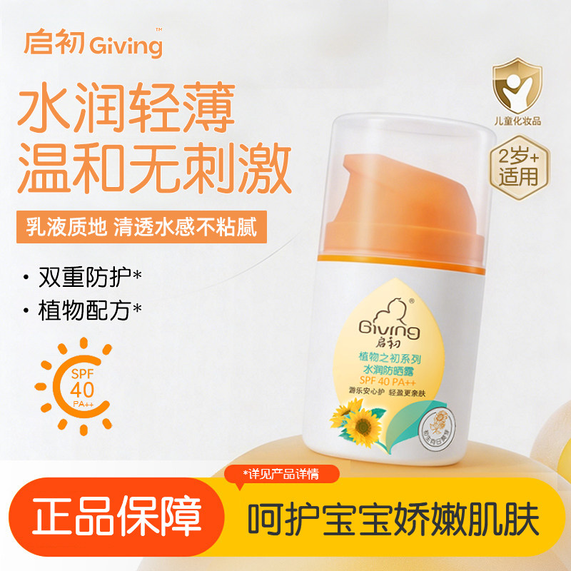 启初防晒霜露SPF40宝宝儿童专用温和保湿防晒乳官方旗舰店正品图片