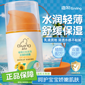 启初防晒水润防晒露SPF40温和保湿宝宝专用防晒霜官方旗舰店正品