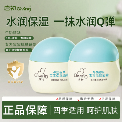启初婴儿面霜儿童宝宝擦脸霜滋润保湿补水四季润肤乳官方正品