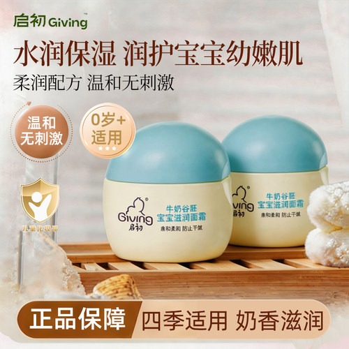 启初婴儿面霜牛奶谷胚儿童宝宝滋润面霜四季补水润肤乳官方正品