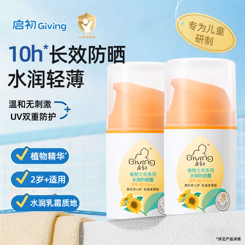 启初儿童防晒霜45g水润保湿防晒露SPF40宝宝专用户外保湿隔离乳图片