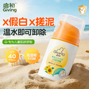 线下母婴店同款【启初】儿童防晒露
