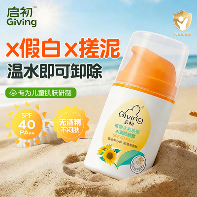 启初防晒霜水润防晒露儿童宝宝专用防晒温和保湿官方旗舰店正品