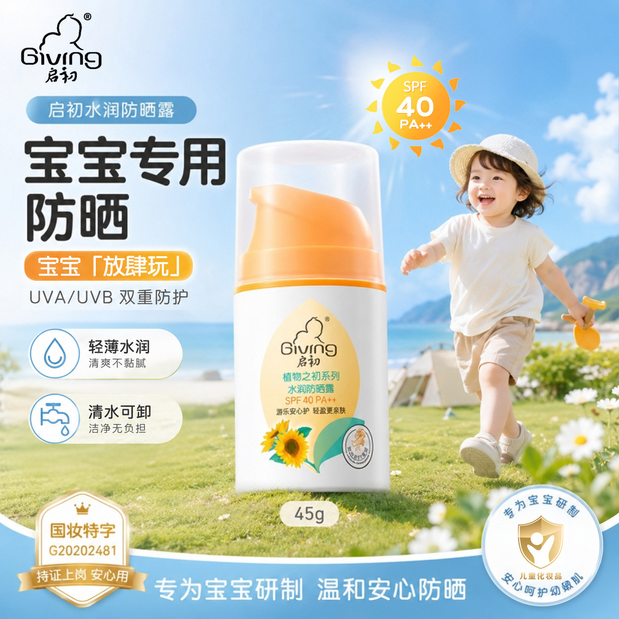 启初儿童防晒霜SPF40宝宝专用防紫外线温和防晒乳正品官方旗舰店图片