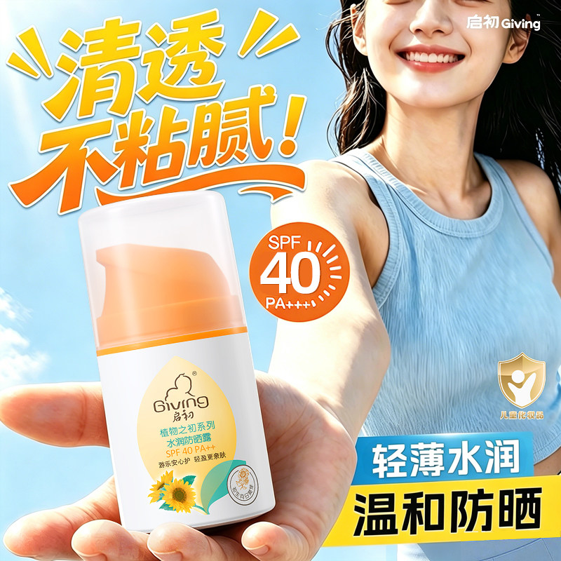 启初防晒水润防晒露SPF40温和保湿宝宝专用防晒霜官方旗舰店正品图片