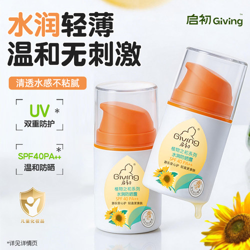 启初水润儿童防晒霜露宝宝儿童专用温和保湿防晒SPF40PA++45g正品