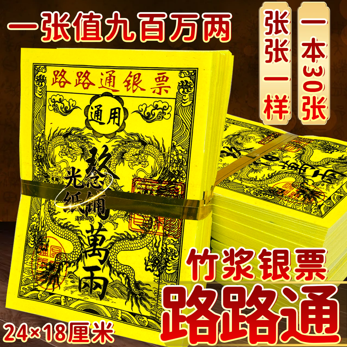 竹浆银票路路通三曹通用烧纸龙纹祈愿用品一张值九百万两通用型
