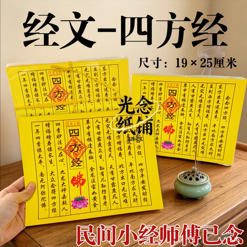 小经系列四方经庆节拜佛四方佑四季顺遂传统风俗文化纸佛莲花纸