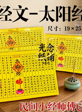 小经系列太阳经庆节拜佛光耀万家前途光明传统风俗文化纸佛莲花纸