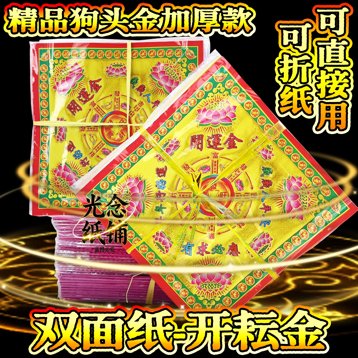 《开耘金》时时好运小双面狗头金烫金彩印加厚纸张19*19厘米方形
