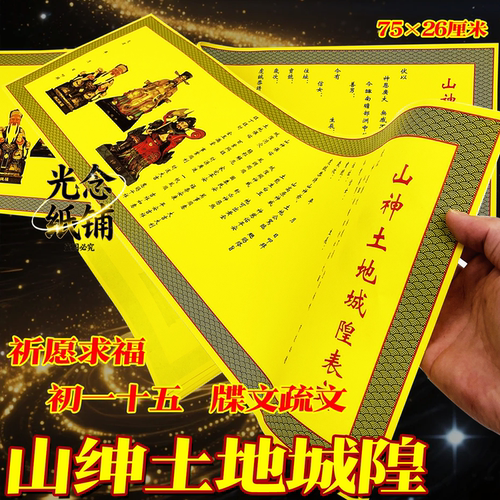 山绅土地城隍牒文拜绅祈愿精美中国风牒文传统纹样节日通用纸质