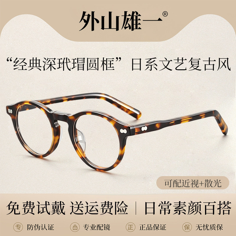 外山雄一复古玳瑁眼镜框架超轻板材文艺小圆框素颜学生男女配近视