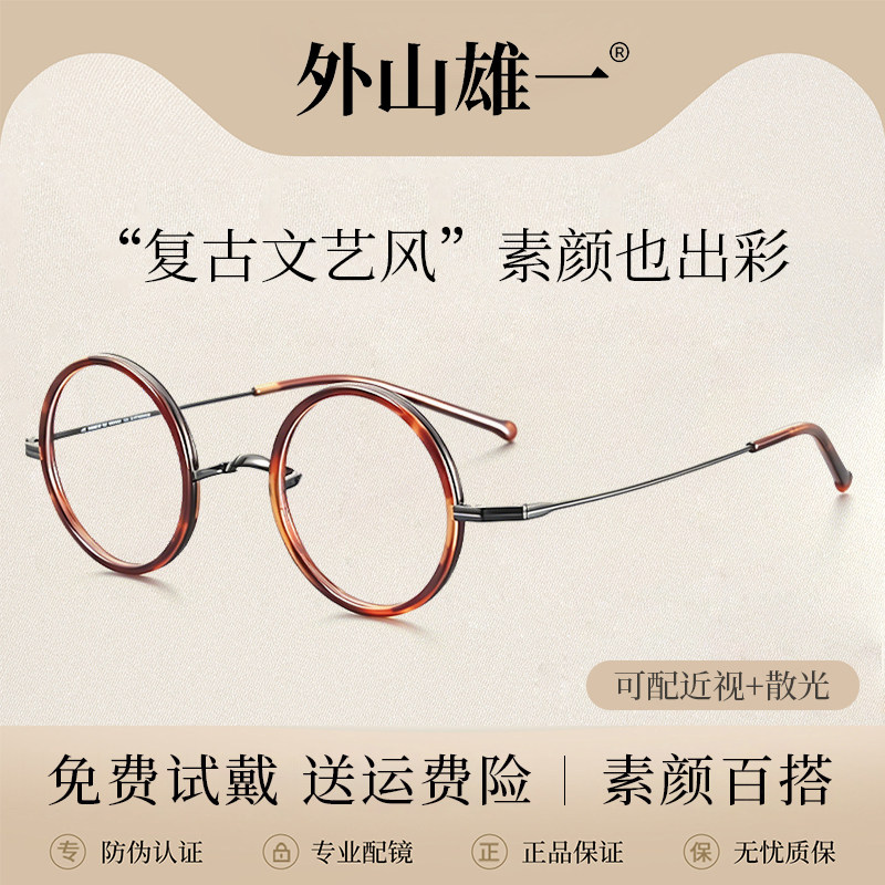 外山雄一眼镜框复古文艺风超轻无鼻托圆形眼镜男女防蓝光近视镜架