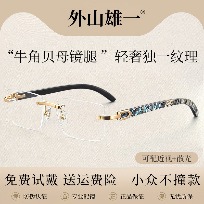 牛角贝壳无框防蓝光眼镜可配近视