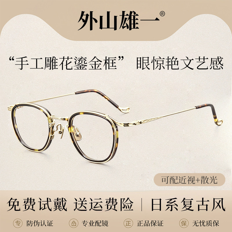 外山雄一眼镜框手工雕花鎏金框复古超轻圆形眼镜男女防蓝光近视镜
